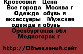 Кроссовки › Цена ­ 4 500 - Все города, Москва г. Одежда, обувь и аксессуары » Мужская одежда и обувь   . Оренбургская обл.,Медногорск г.